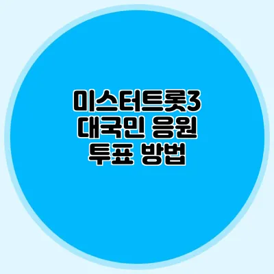 미스터트롯3 대국민 응원 투표 방법