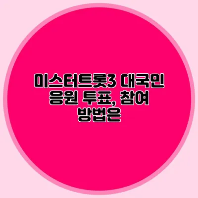 미스터트롯3 대국민 응원 투표, 참여 방법은?