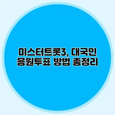 미스터트롯3, 대국민 응원투표 방법 총정리