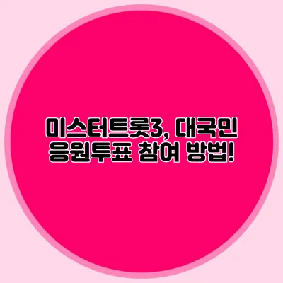 미스터트롯3, 대국민 응원투표 참여 방법!