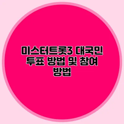 미스터트롯3 대국민 투표 방법 및 참여 방법