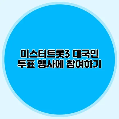 미스터트롯3 대국민 투표 행사에 참여하기