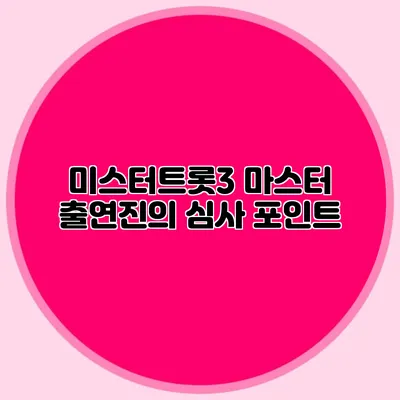 미스터트롯3 마스터 출연진의 심사 포인트