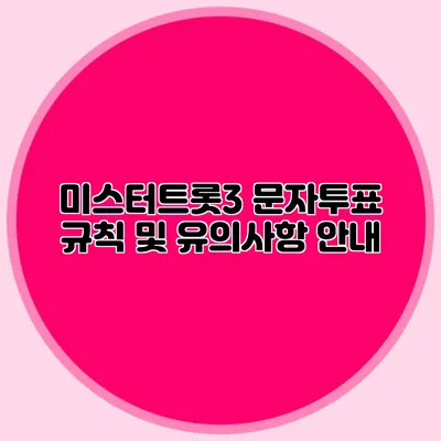 미스터트롯3 문자투표 규칙 및 유의사항 안내