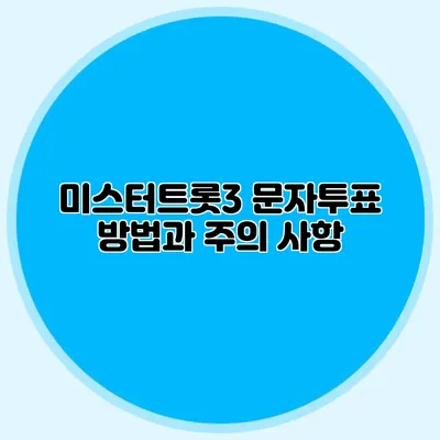 미스터트롯3 문자투표 방법과 주의 사항