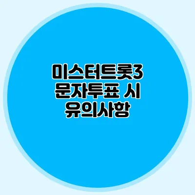 미스터트롯3 문자투표 시 유의사항