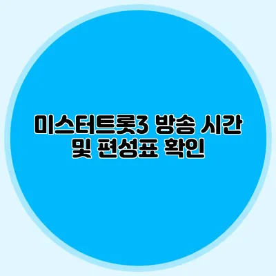 미스터트롯3 방송 시간 및 편성표 확인