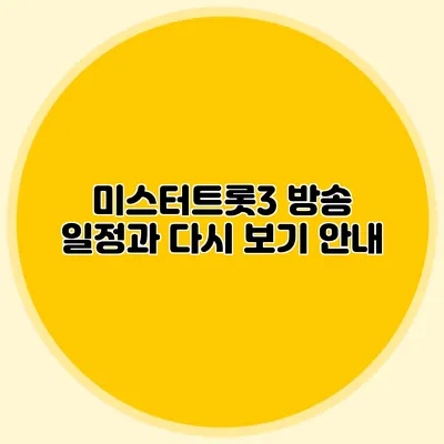미스터트롯3 방송 일정과 다시 보기 안내