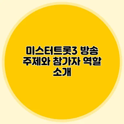 미스터트롯3 방송 주제와 참가자 역할 소개