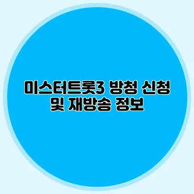 미스터트롯3 방청 신청 및 재방송 정보