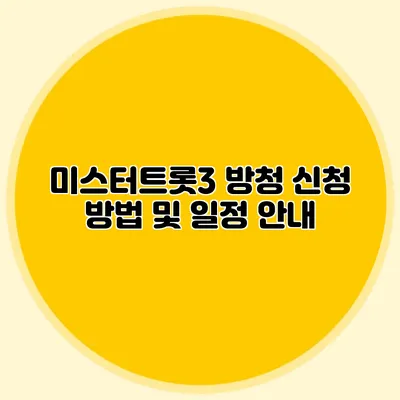 미스터트롯3 방청 신청 방법 및 일정 안내
