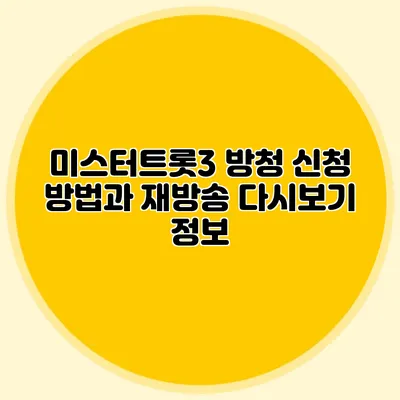 미스터트롯3 방청 신청 방법과 재방송 다시보기 정보