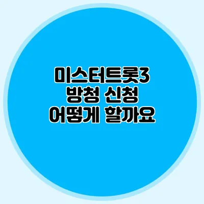 미스터트롯3 방청 신청 어떻게 할까요?
