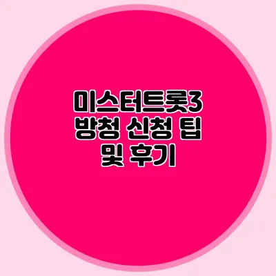 미스터트롯3 방청 신청 팁 및 후기