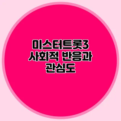 미스터트롯3 사회적 반응과 관심도