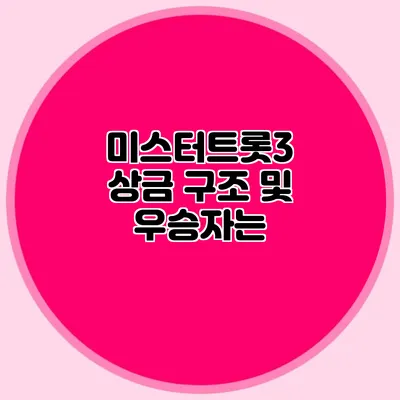 미스터트롯3 상금 구조 및 우승자는?
