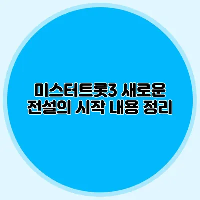 미스터트롯3 새로운 전설의 시작 내용 정리