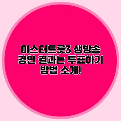 미스터트롯3 생방송 경연 결과는? 투표하기 방법 소개!