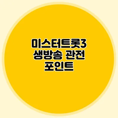 미스터트롯3 생방송 관전 포인트