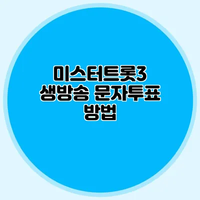 미스터트롯3 생방송 문자투표 방법