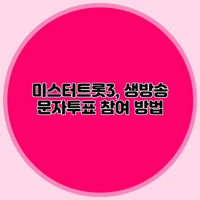 미스터트롯3, 생방송 문자투표 참여 방법