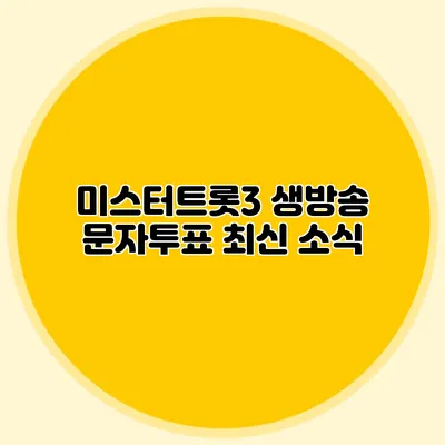 미스터트롯3 생방송 문자투표 최신 소식