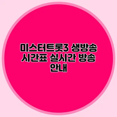 미스터트롯3 생방송 시간표 실시간 방송 안내