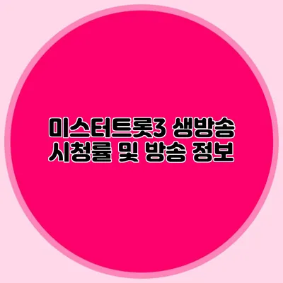 미스터트롯3 생방송 시청률 및 방송 정보