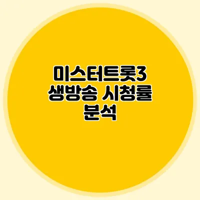 미스터트롯3 생방송 시청률 분석