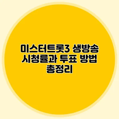 미스터트롯3 생방송 시청률과 투표 방법 총정리