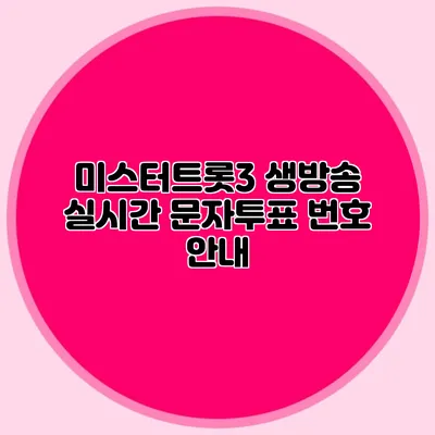 미스터트롯3 생방송 실시간 문자투표 번호 안내