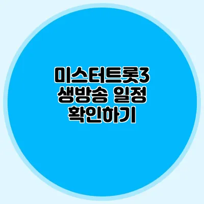 미스터트롯3 생방송 일정 확인하기