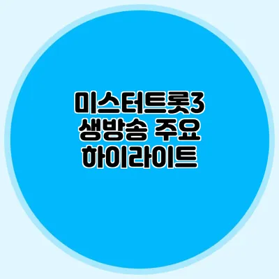 미스터트롯3 생방송 주요 하이라이트