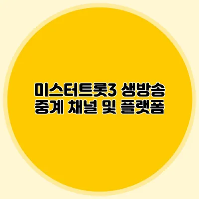 미스터트롯3 생방송 중계 채널 및 플랫폼