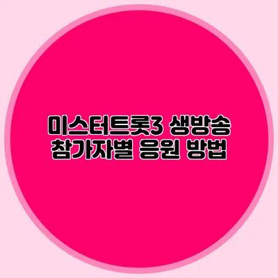 미스터트롯3 생방송 참가자별 응원 방법