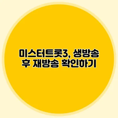 미스터트롯3, 생방송 후 재방송 확인하기