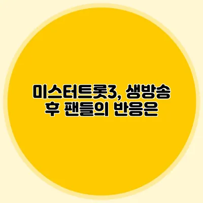 미스터트롯3, 생방송 후 팬들의 반응은?