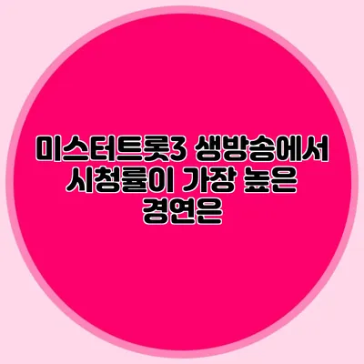 미스터트롯3 생방송에서 시청률이 가장 높은 경연은?