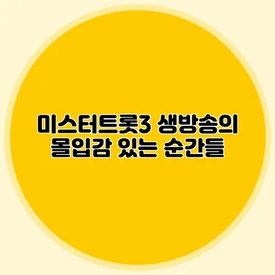미스터트롯3 생방송의 몰입감 있는 순간들