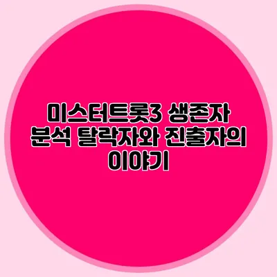 미스터트롯3 생존자 분석 탈락자와 진출자의 이야기
