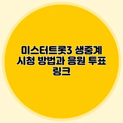 미스터트롯3 생중계 시청 방법과 응원 투표 링크