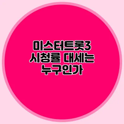 미스터트롯3 시청률 대세는 누구인가?