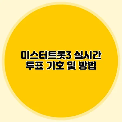 미스터트롯3 실시간 투표 기호 및 방법