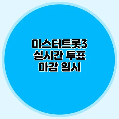 미스터트롯3 실시간 투표 마감 일시