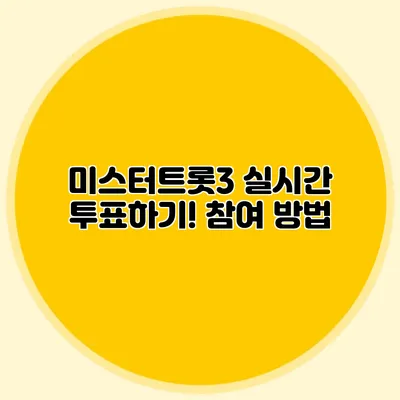 미스터트롯3 실시간 투표하기! 참여 방법