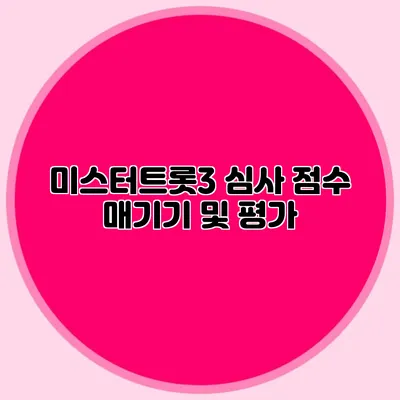 미스터트롯3 심사 점수 매기기 및 평가