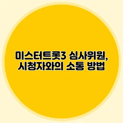 미스터트롯3 심사위원, 시청자와의 소통 방법