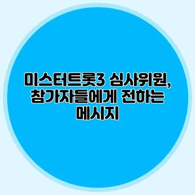 미스터트롯3 심사위원, 참가자들에게 전하는 메시지