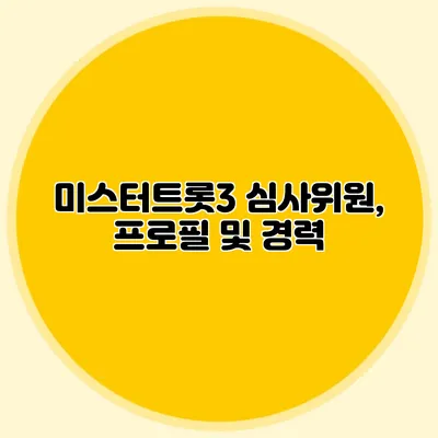 미스터트롯3 심사위원, 프로필 및 경력