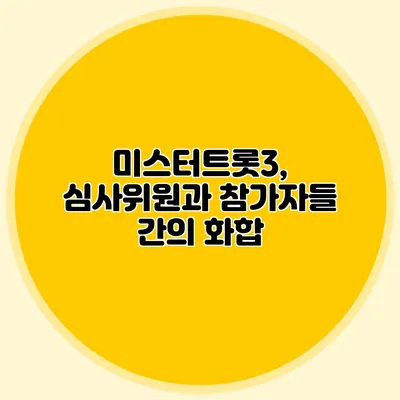 미스터트롯3, 심사위원과 참가자들 간의 화합